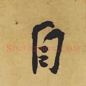 旷世神品:苏轼《黄州寒食帖》行书单字帖