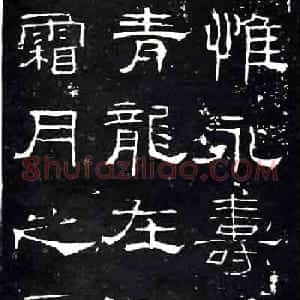隶书楷模《礼器碑》汉隶第一