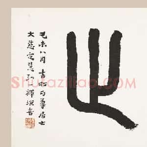 弘一法师书法作品上海馆藏专辑