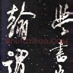 米芾行书鉴赏《学书帖》