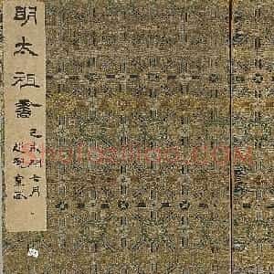 明太祖朱元璋书册(墨迹本+拓本)2种