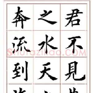 楷书集字书法帖《李白-将进酒》