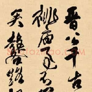 清代傅山晚年草书作品《晋公千古一快四条屏》
