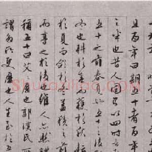 文徵明行草书法欣赏《朱懋功五十寿颂卷》