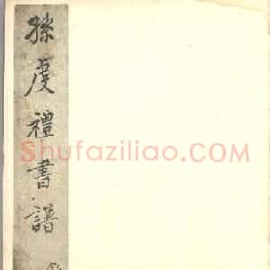 蒋锡韩朱笔释文《孙过庭书谱》