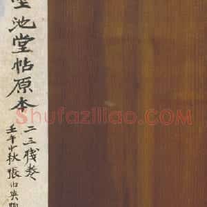 明拓墨池堂选帖