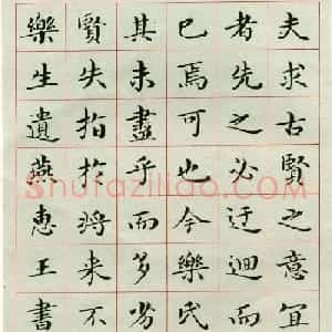 著名学者吴玉如小楷书法临《乐毅论》