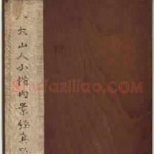八大山人行楷书法册页《内景经》