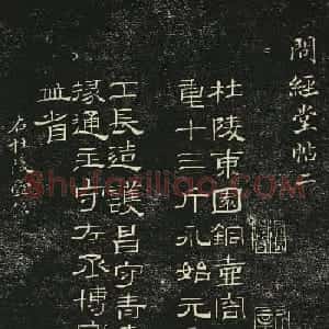 清代隶书碑帖欣赏《问经堂帖》第二卷