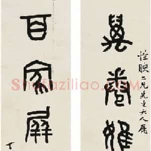 晚清著名书画篆刻家黄士陵篆书作品欣赏
