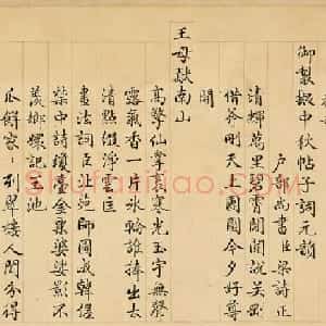 汪由敦小楷《御制拟中秋帖子词元韵》