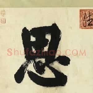 明思宗朱由检大楷书法墨迹