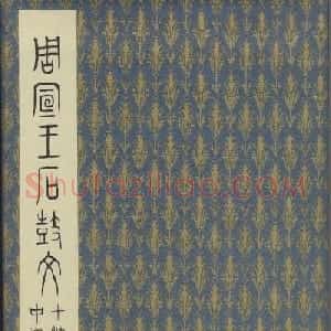 原色法帖欣赏《周宣王石鼓文》中权本