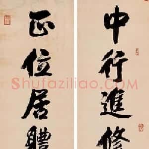 进士汪洵书法作品欣赏30幅