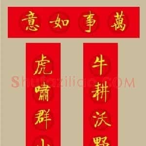 虎年春联：启功体集字春联20副