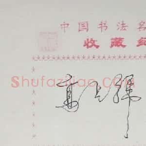 高占祥书法签名欣赏