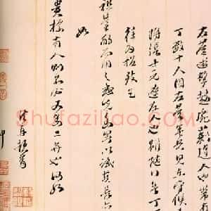 明末军事家史可法信札手迹欣赏