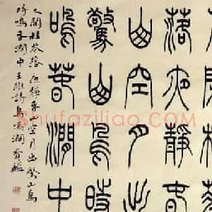 冯宝麟最新篆书作品欣赏