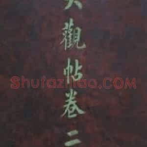 宋拓大观帖
