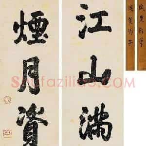 清 咸丰皇帝书法对联欣赏