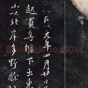 元代鲜于枢行书帖清拓本