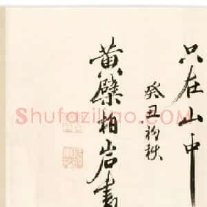 黄檗宗柏岩道节行楷书法欣赏《禅诗》