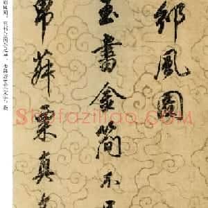 董其昌67岁书法佳作《邠风图诗卷》