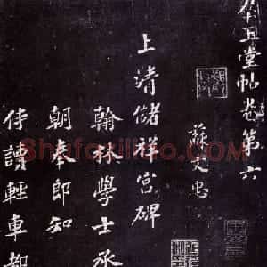 苏轼楷书书法欣赏《上清储祥宫碑》