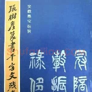 字帖欣赏《张树侯篆书千字文》