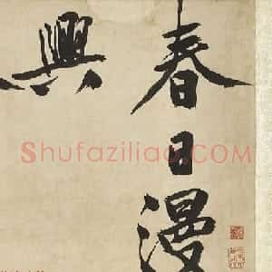 文徵明64岁大字行书《春日漫兴》