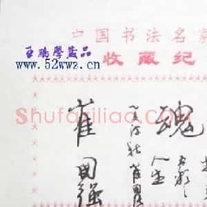 崔国强书法题签:艺魂