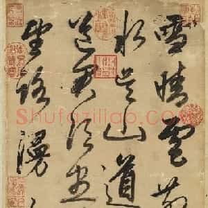 赵孟頫行草书《雪睛云散帖》