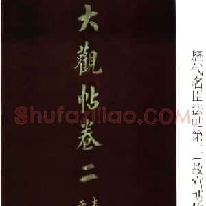 大观帖卷二 故宫博物院藏李宗翰宋拓本