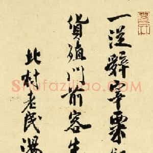 元代诗人汤炳龙书法墨迹欣赏