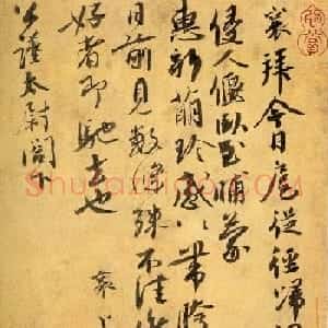蔡襄书法《扈从帖》高清晰图片欣赏
