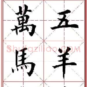 羊年春联专辑 田英章楷书集字对联欣赏