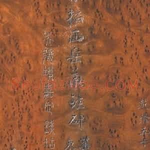 宋拓东汉西岳华山庙碑册