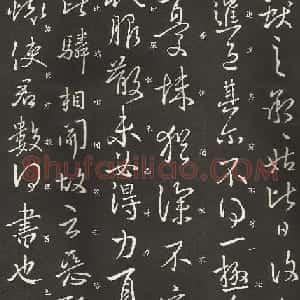 东晋王献之书法碑帖欣赏《姑比日帖》