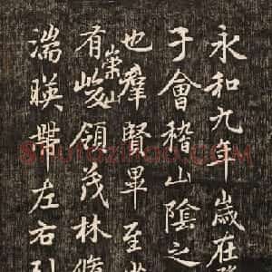 赵孟頫书法真迹《兰亭十三跋》挺拔刚健之美