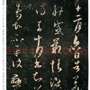 王羲之草书拓本欣赏《告姜道帖》两种