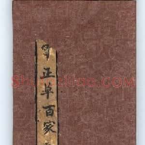 王羲之字帖《右军正草百家姓》