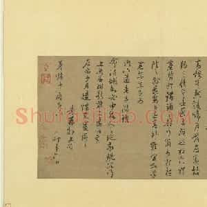 朱熹尺牍《与彦修少府帖》