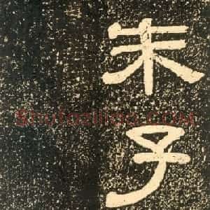 清代黄易隶书石刻拓本《朱子家训》