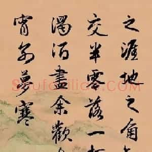 赵孟頫行书集字《李叔同--送别》