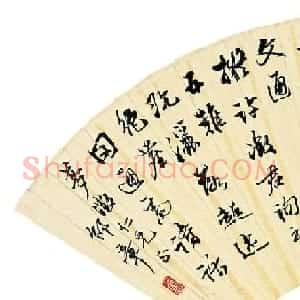近现代藏书家邵章书法作品选刊