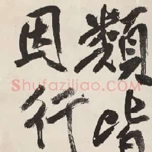 傅山行书《魏书·释老志序》