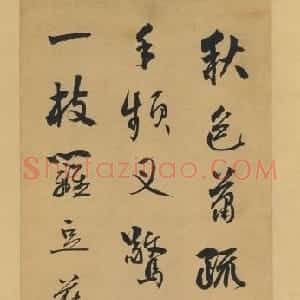 张问陶行书七绝诗轴