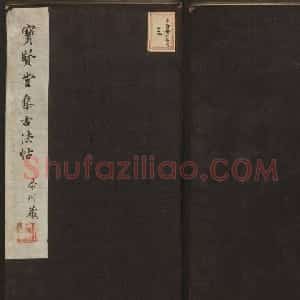 王献之法帖欣赏《宝贤堂集古法帖》卷六卷七