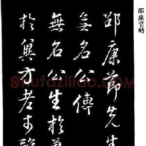 董其昌《邵康节先生自署无名公传》拓本