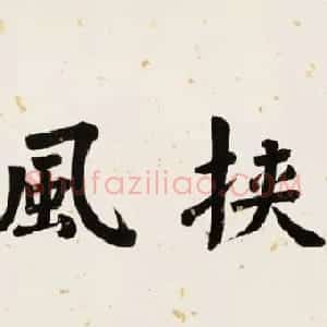 明代杨继盛行草书《前赤壁赋》